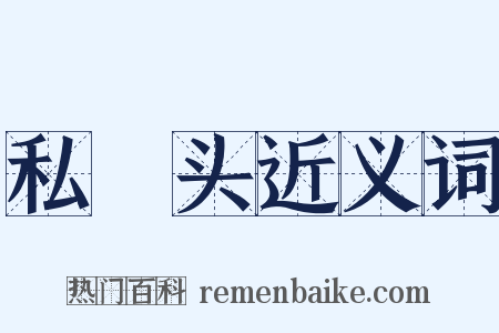 私鈚头近义词是什么意思的图片